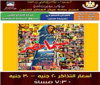 غدا.. انطلاق حفلات «سينما مصر» بساحة الهناجر 