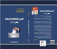 «الوعي بالانتخابات البرلمانية.. مصر 2020».. كتاب رقمي جديد