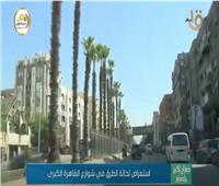 بالفيديو| تعرف على الحالة المرورية بشوارع القاهرة الكبرى