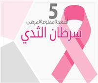 إنفوجراف| 5 أطعمة ممنوعة لمرضى «سرطان الثدي»