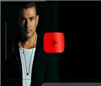 فيديوجراف| في عيد ميلاده الـ59.. أغاني عمرو دياب المُترجمة للغات الأجنبية