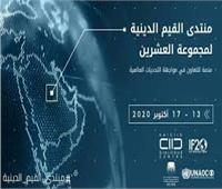 السعودية تستضيف منتدى القيم الدينية التابع لمجموعة العشرين 13 أكتوبر
