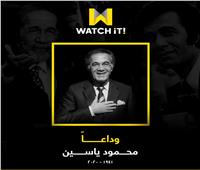 «WATCH iT» تطلق قسمًا خاصًا لأعمال الراحل محمود ياسين