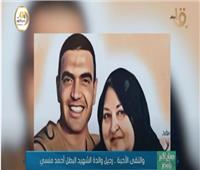 فيديو|«صباح الخير يا مصر» يعرض تقريرًا عن رحيل والدة الشهيد البطل أحمد المنسي