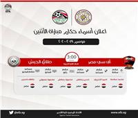 حكام مباراة اليوم بين الطلائع ونادي مصر