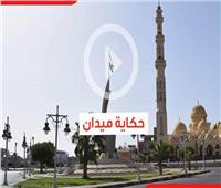 فيديوجراف| ميدان مسجد الميناء.. أمتار تروي تاريخ معركة شدوان
