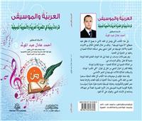 العربية والموسيقى..أحدث إصدارات دار مكتبة الآداب