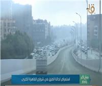 فيديو | تعرف على الحالة المرورية بشوارع القاهرة الكبرى