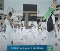 فيديو| السعودية تعلن فتح باب أداء العمرة بإجراءات وضوابط محددة