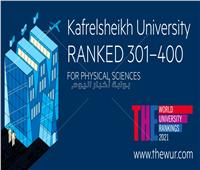 تصنيف التايمز البريطاني| «كفرالشيخ» ضمن أفضل 500 جامعة عالمية في مجال الهندسة 