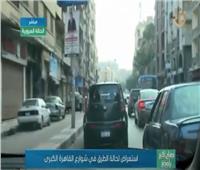 تعرف على الحالة المرورية بشوارع القاهرة الكبرى .. فيديو