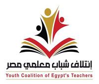 ائتلاف معلمي مصر يشيد بموافقة البرلمان على زيادة مرتبات المدرسين