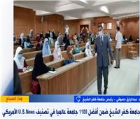 جامعة كفر الشيخ تحصل على المركز الـ37 أفريقيا في تنصنيف u.s.news| فيديو