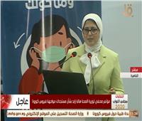 وزيرة الصحة: القاهرة والإسكندرية الأعلى إصابة بفيروس كورونا