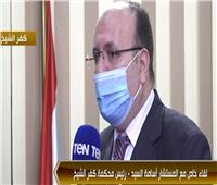 رئيس محكمة كفر الشيخ: اتخذنا كافة الإجراءات الإحترازية خلال الانتخابات