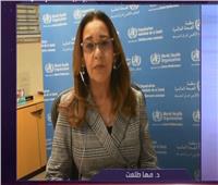 الصحة العالمية: مصر تقوم بمجهودات جيدة في مواجهة كورونا
