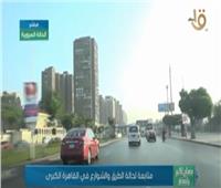  فيديو| تعرف على الحالة المرورية بشوارع القاهرة الكبرى