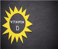 فيتامين «الشمس».. يقلل احتمالية إصابتك بالسرطان