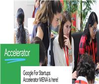 جوجل تطلق برنامج «مسرّعة الأعمال الناشئة» بالشرق الأوسط 
