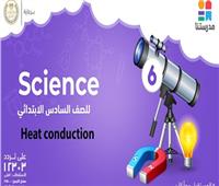 ننشر مراجعة درس «heat conduction» في مادة الـ«science» للصف السادس الابتدائي