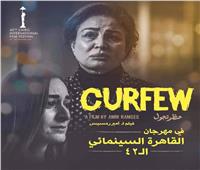 عرض فيلم «حظر تجول» بمهرجان القاهرة السينمائي الجمعة