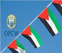 فلسطين عضو في لجنة «وثائق التفويض» بمنظمة حظر الأسلحة الكيماوية