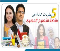 إنفوجراف | 5 معلومات هامة عن منصة التعليم المصري