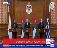 بث مباشر | مؤتمر صحفي لوزراء خارجية الأردن وقبرص واليونان