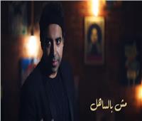 محمد عدوية ينتظر طرح أغنية «مش بالساهل» | فيديو 