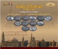 في عيدها الـ1050.. إصدار ميداليات تذكارية لـ«القاهرة التاريخية»| صور