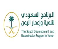 البرنامج السعودي لتنمية وإعمار اليمن يطلق مشروعين لدعم الصحة في عدن