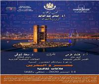 ثامن أمسيات العلاقات الثقافية بعنوان «مصر البحرين» الاثنين المقبل 