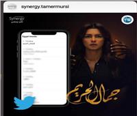 مسلسل «جمال الحريم» يتربع على قائمة «ترند تويتر» فى مصر