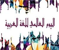 في يومها العالمي.. «اللغة العربية» الأكثر ثراءً بين اللغات بـ12 مليون كلمة