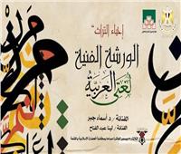 الثلاثاء.. "لغتي العربية" ورشة ومعرض فني بمكتبة الحضارة الإسلامية