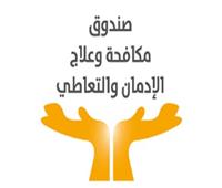 «التضامن»: تنفيذ مبادرة «احمي نفسك واحمينا» لمرضى الإدمان