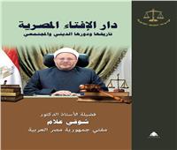 كتاب جديد للمفتي عن دار الإفتاء المصرية.. تصدره هيئة الكتاب