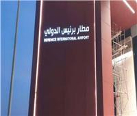 استلام مطاري برنيس والبردويل الدوليين للانصمام لمنطومة المطارات المصرية