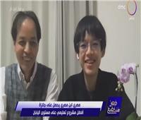 مصري يحصد المركز الأول في مسابقة أفضل مشروع تعليمي في اليابان| فيديو