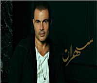 عمرو دياب يحصد لقب أفضل ألبوم غنائي في 2020 بـ«سهران»