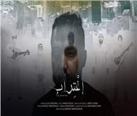 الفيلم المصري «اغتراب» في مهرجان العين السينمائي