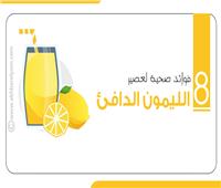 8 فوائد صحية لعصير الليمون الدافئ.. تعرف عليها 