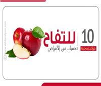 10 فوائد صحية لـ«التفاح» تحميك من الأمراض 