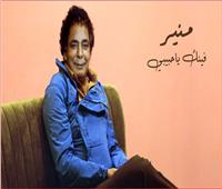 تفاصيل أزمة أغنية «فينك يا حبيبي» لمحمد منير بعد حذفها