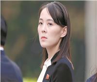 شقيقة زعيم كوريا الشمالية عادت إلى العمل الدبلوماسي