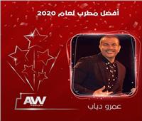 حاصد الجوائز.. اختيار عمرو دياب أفضل مطرب في استفتاء "عرب وود" لـ 2020 