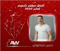 حسن شاكوش أفضل مغنى فى استفتاء عرب وود لعام 2020