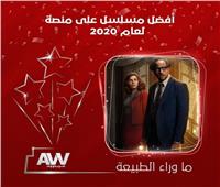 «ما وراء الطبيعة» أفضل مسلسل فى استفتاء «عرب وود» لعام 2020