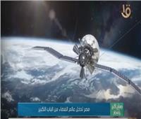 مصر تدخل عالم الفضاء من الباب الكبير.. فيديو