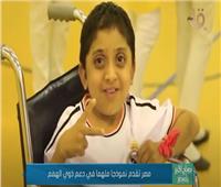 مصر تقدم نموذجا ملهما في دعم ذوي الهمم | فيديو